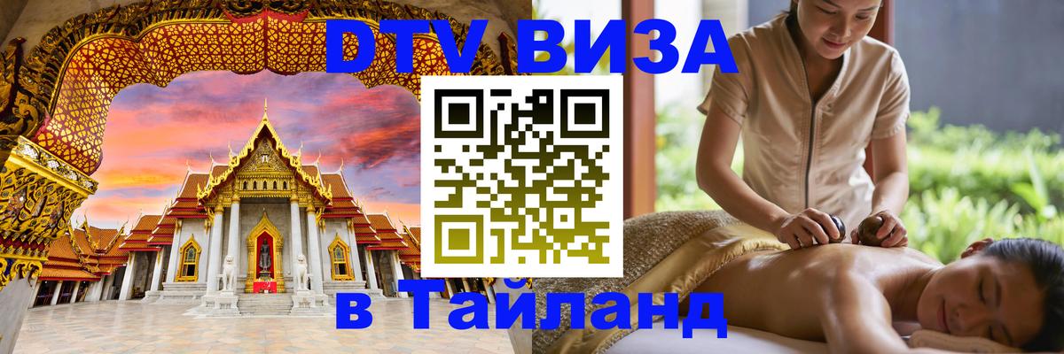 Visa в Таиланд Черкесск 