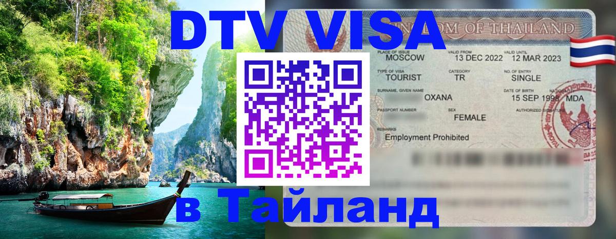 DTV (ДТВ) visa Таиланд Черкесск 