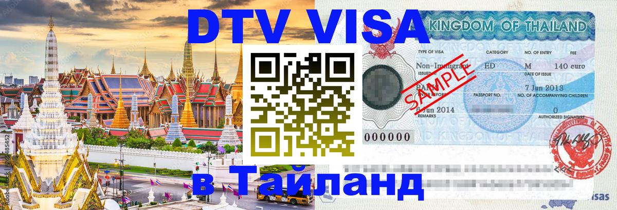 Стоимость и условия DTV визы — оформление в Таиланд под ключ - Черкесск  20.11.2025 